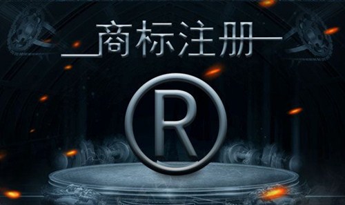 商标注册要找正规的商标注册代理公司 服务好 有保障.jpg