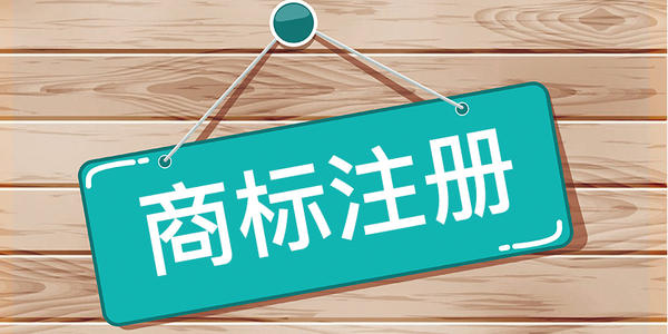 商标注册要找正规的商标注册代理公司 服务好 有保障.jpg