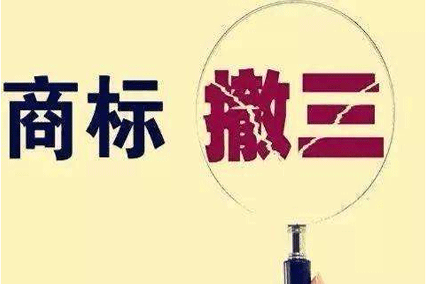 定期保存商标使用的证据，避免商标被“撤三”.gif